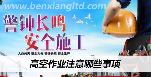 高空作业注意哪些事项