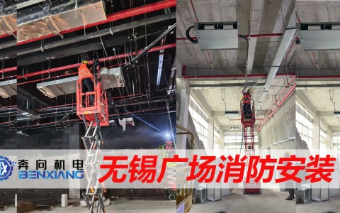 无锡市民广场消防总包项目